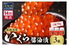 《14営業日以内に発送》北海道産 いくら醤油漬セット 70g×3瓶 ( いくら 鮭イクラ いくら醬油漬 イクラ 醤油漬け 鮭いくら 醤油 小分け 海鮮 魚介類 魚卵 鮭卵 海鮮丼 瓶詰め 北海道 贈答 ギフト 人気 プレゼント 贈り物 お中元 御中元 )【035-0011】
