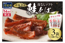 《14営業日以内に発送》北海道産 皮なしソフト鮭とば 170g×3袋 ( 加工品 鮭 サケ さけ しゃけ サーモン 鮭とば セット おつまみ おやつ 肴 皮なし ソフト 柔らかい )【035-0006】