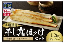 《14営業日以内に発送》北海道産 干し真ほっけセット 骨取り済スティックタイプ・200g×6袋 ( ホッケ ほっけ 手軽 小分け スティック )【035-0004】