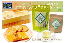オニオンラスク24枚入と北見和種薄荷グリーンティー ( ラスク オニオンラスク お茶 紅茶 薄荷 セット ふるさと納税 )【010-0003】