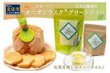 オニオンラスク80g×2と北見和種薄荷グリーンティー ( ラスク オニオンラスク お茶 紅茶 薄荷 ふるさと納税 )【010-0002】