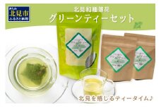 北見和種薄荷グリーンティーセット ( フレーバーティー ハッカ ティーバッグ 水出し 薄荷 お茶 ふるさと納税 )【010-0001】