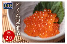 いくら醤油漬 瓶 80g×2 ( いくら イクラ 醤油漬 小分けタイプ 海鮮 )【050-0001】
