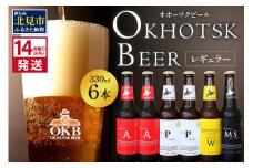 《14営業日以内に発送》オホーツクビール 6本セット ( 飲料 飲み物 お酒 ビール クラフトビール 瓶ビール 贈答 ギフト 贈り物 お中元 御中元 お歳暮 御歳暮 お祝い プレゼント モルトビール 熨斗 のし )【028-0012】