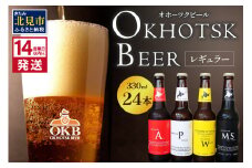 《14営業日以内に発送》オホーツクビール 24本セット ( 飲料 飲み物 お酒 ビール 地ビール クラフトビール 詰め合わせ )【028-0045】