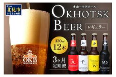 【3ヶ月定期便】オホーツクビール 12本 ( 定期便 ビール 地ビール セット 詰め合わせ 小麦 麦芽100% アルコール )【999-0081】