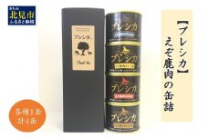 えぞ鹿肉の缶詰4缶 プレシカ ( 鹿肉 鹿 肉 缶詰 食品 レトルト おつまみ セット 詰め合わせ )【079-0006】