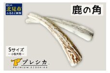 鹿の角 犬のおもちゃ ペット用 Sサイズ ( ペット おもちゃ 鹿 角 )【079-0002】
