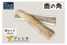 鹿の角 犬のおもちゃ ペット用 Mサイズ ( ペット おもちゃ 鹿 角 )【079-0003】