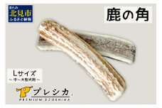 鹿の角 犬のおもちゃ ペット用 Lサイズ ( ペット おもちゃ 鹿 角 )【079-0004】