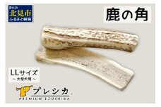 鹿の角 犬のおもちゃ ペット用 LLサイズ ( ペット おもちゃ 鹿 角 )【079-0005】