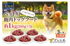 【3ヶ月定期便】パラパラミンチ 200g×5 ペット用鹿肉ドッグフード ( ドッグフード 動物用 ペット ペット用 ミンチ 鹿肉 定期便 )【999-0029】