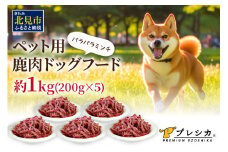 パラパラミンチ 1kg(200g×5)ペット用鹿肉ドッグフード ( 鹿肉 ドッグフード ペット 犬 餌 ミンチ 安心 安全 )【079-0001】