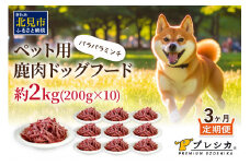 【3ヶ月定期便】パラパラミンチ 200g×10 ペット用鹿肉ドッグフード ( 愛犬 ワンちゃん ペットフード ミンチ 鹿肉 鹿 モモ肉 定期便 )【999-0059】