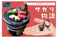 北見のミニチュア焼肉アクセサリー「サガリ物語」 バックチャーム ( サガリ キーホルダー アクセサリー )【040-0003】
