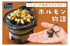 北見のミニチュア焼肉アクセサリー「ホルモン物語」 バックチャーム ( ホルモン キーホルダー アクセサリー )【040-0004】