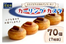 ひとくちサイズのパンケーキ♪ カーリングカスタ 70個 ( スイーツ デザート カーリング かわいい パンケーキ イチゴ ミルク 粒あん カスタード キャラメル アップル アールグレイ チーズ クリーム チョコレート )【063-0002】