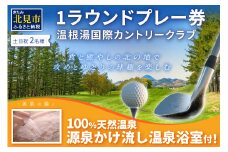 【温根湯国際CC】1ラウンドプレー2名様無料券(土日祝) ( ゴルフ券 プレー券 1ラウンド ゴルフ カントリークラブ チケット 2人 )【043-0004】