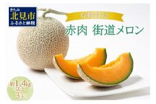 【予約：2025年7月から順次発送】有機栽培 赤肉街道メロン 約1.4kg以上×3玉 ( 果物 くだもの フルーツ デザート メロン 赤肉 赤肉メロン )【034-0004-2025】