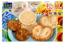 北見の菓子司 羽前屋 菓子セット「松風」 ( パイ たまねぎパイ ハッカ スイーツ おやつ セット 詰合せ )【057-0003】