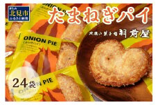 北見の菓子司 羽前屋 たまねぎパイ24袋セット ( お中元 贈答 ギフト パイ ベジスイーツ スイーツ おやつ お菓子 玉ねぎ 玉葱 タマネギ たまねぎ )【057-0002】