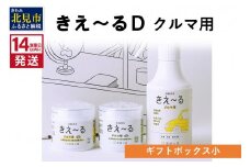 《14営業日以内に発送》きえ～るD ギフトボックス小 クルマ用 D-KGC-25 ( 消臭 消臭剤 消臭液 バイオ バイオ消臭 )【084-0052】