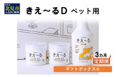 【3ヶ月定期便】きえ～るD ギフトボックス小 ペット用 D-KGP-25 ( 消臭 消臭剤 消臭液 スプレー ゼリー バイオ バイオ消臭 天然成分 定期便 )【999-0025】
