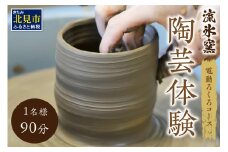 流氷窯陶芸体験 電動ろくろコース 90分 ( 陶芸 体験 ろくろ 流氷窯 チケット 贈り物 道具 )【033-0003】