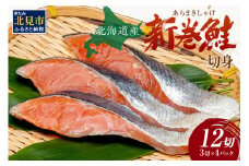 北海道産 新巻鮭（オス）切身セット 4パック ( 海鮮 魚介 魚介類 魚 鮭 サケ さけ しゃけ サーモン 味付き 切身 切り身 甘塩 時短 簡単 真空 パック セット 贈答 贈り物 ギフト プレゼント お中元 お歳暮 お祝い )【017-0018】