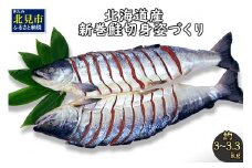 北海道産新巻鮭 オス 切り身姿づくり 約3kg～3.3kg ( サケ 魚介 魚 焼き魚 鮭 さけ 真空パック 甘塩 味付 数量限定 )【017-0014】