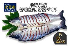 北海道産 新巻鮭 オス 切り身姿づくり 約2kg ( 海鮮 魚介 魚介類 お魚 魚 鮭 サケ さけ 切り身 パック 贈答 ギフト 贈り物 プレゼント 真空パック 熨斗 )【017-0019】