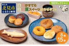 白花かすてら＆白花豆スイーツ詰合せギフト ( 白花豆 贈答 ギフト スイーツ お菓子 北海道 カステラ どら焼き ケーキ )【027-0002】