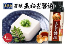 玉ねぎ香る調味料 JAきたみらい「玉ねぎ醤油セット」 ( 醤油 玉ねぎ 調味料 )【005-0027】