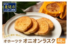 たまねぎの焼菓子「オニオンラスク」ラナチュレーブ ( タマネギ たまねぎ 玉葱 お菓子 焼き菓子 ラスク ラナチュレーブ おやつ )【005-0004】