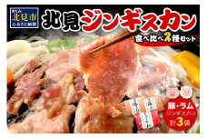 北見豚ジンギスカンセット ( ジンギスカン 羊肉 豚肉 ラム ラム肉 )【005-0010】