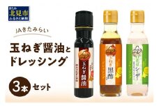 JAきたみらい「玉ねぎ醤油とドレッシングのセット」 ( 醤油 玉ねぎ 調味料 ドレッシング 黒酢 白花豆 シーザードレッシング サラダ )【005-0025】