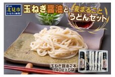 JAきたみらい「玉ねぎ醤油と麦まるごとうどんのセット」 ( 醤油 うどん 玉ねぎ 麺 )【005-0011】