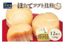 オホーツクしんや「ほたてソフト貝柱」 ( ホタテ 帆立 貝類 個包装 おつまみ )【005-0017】