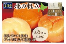 ここでしか味わえない自慢の逸品！オホーツクしんやの「北の帆立」 ( ホタテ ほたて 燻油漬 )【005-0018】