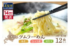 《14営業日以内に発送》津村製麺所 ツムラーめん 12個入 みそ・しょうゆ・ほたて ( ラーメン ラーめん みそ 味噌 しょうゆ 醤油 ほたて 帆立 セット 詰合せ )【003-0020】