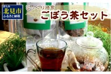 ごぼう茶セット ( お茶 国産 ティーバッグ 手作り )【011-0002】