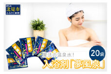魔法の温泉水！入浴剤「夢風泉」 ( 温泉 温泉水 入浴剤 お風呂 ふるさと納税 )【011-0001】