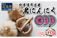 北海道常呂産 黒にんにく 100g×3 ( 北海道産 野菜 にんにく ニンニク )【009-0002】