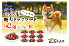 パラパラミンチ 200g×10 ペット用鹿肉ドッグフード ( ペット ドッグフード 犬 鹿 鹿肉 エサ )【079-0009】