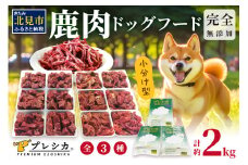 鹿肉三昧 小分けタイプ約2kg ペット用鹿肉ドッグフード パラパラミンチ ロースぶつ切り アバラぶつ切り ( ペット ドッグフード 犬 鹿 鹿肉 エサ 愛犬 小分け )【079-0011】