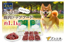 プレシカコンビ 小分けタイプ 約1.1kg ペット用鹿肉ドッグフード パラパラミンチ・ロースぶつ切り ( ペット ドッグフード 犬 鹿 鹿肉 エサ 安心 安全 )【079-0007】