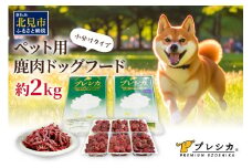 プレシカコンビ 小分けタイプ 約2kg ペット用鹿肉ドッグフード パラパラミンチ・ロースぶつ切り ( ペット ドッグフード 犬 鹿 鹿肉 エサ )【079-0010】