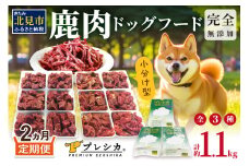【2ヶ月定期便】鹿肉三昧 小分けタイプ 約1.1kg ペット用鹿肉ドッグフード ( ペット 小分け セット 定期便 ミンチ ロース アバラ )【999-0024】