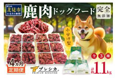 【4ヶ月定期便】鹿肉三昧 小分けタイプ約1.1kg ペット用鹿肉ドッグフード ( 肉 ペットフード 愛犬 ミンチ ロース アバラ 定期便 )【999-0068】