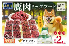 【2ヶ月定期便】鹿肉三昧 小分けタイプ 約2kg ペット用鹿肉ドッグフード ( 肉類 肉 鹿肉 ペット ドッグフード 小分け セット 定期便 )【999-0051】